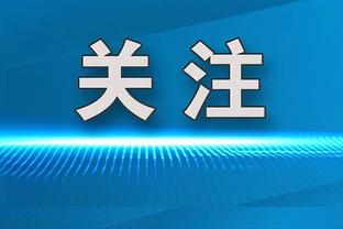 记者：图赫尔希望下赛季执教曼联，但目前曼联并不急于换帅